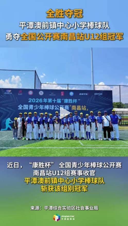 全胜夺冠，平潭澳前镇中心小学棒球队勇夺全国公开赛南昌站U12组冠军