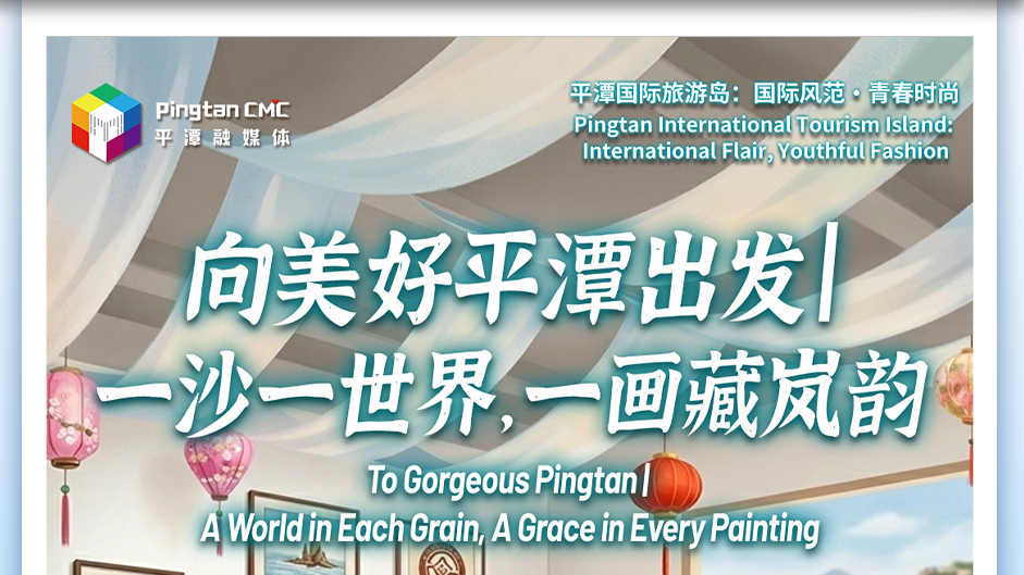 向美好平潭出发： 一沙一世界，一画藏岚韵