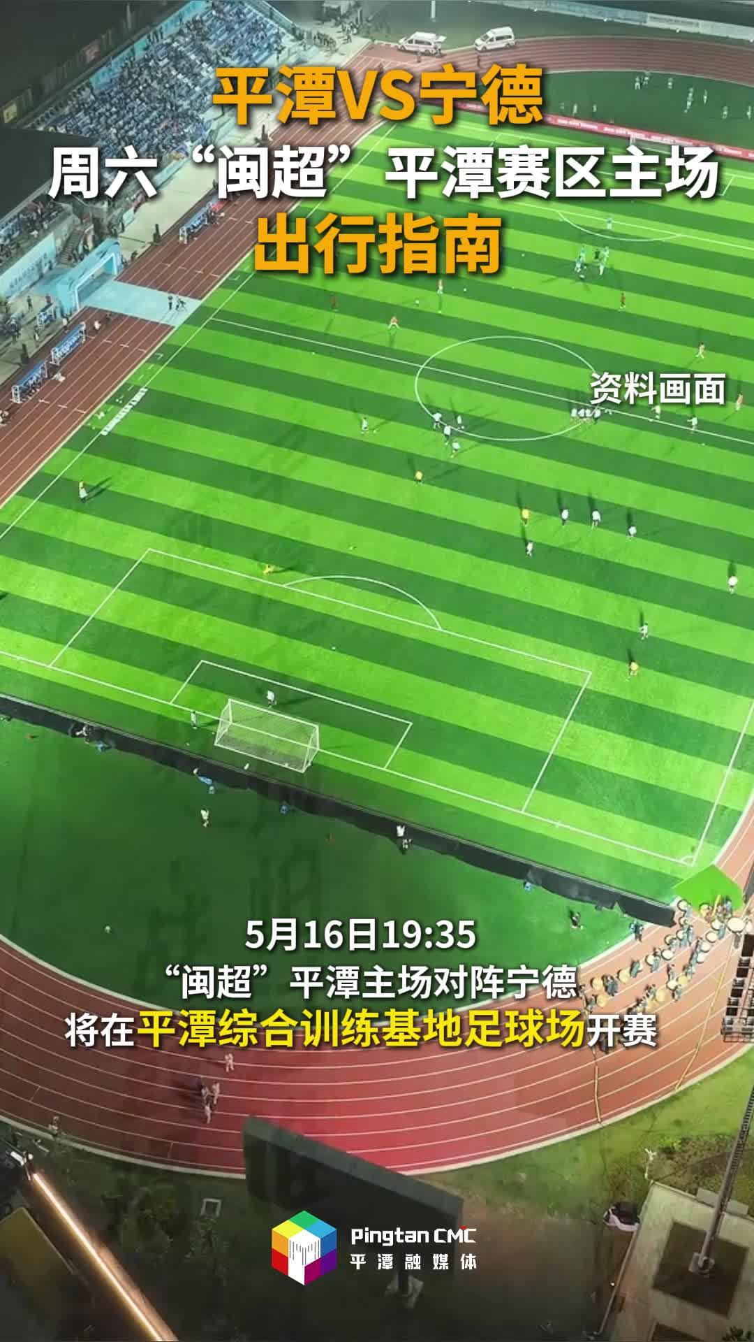 周六平潭VS宁德，“闽超”平潭赛区主场出行指南请收好