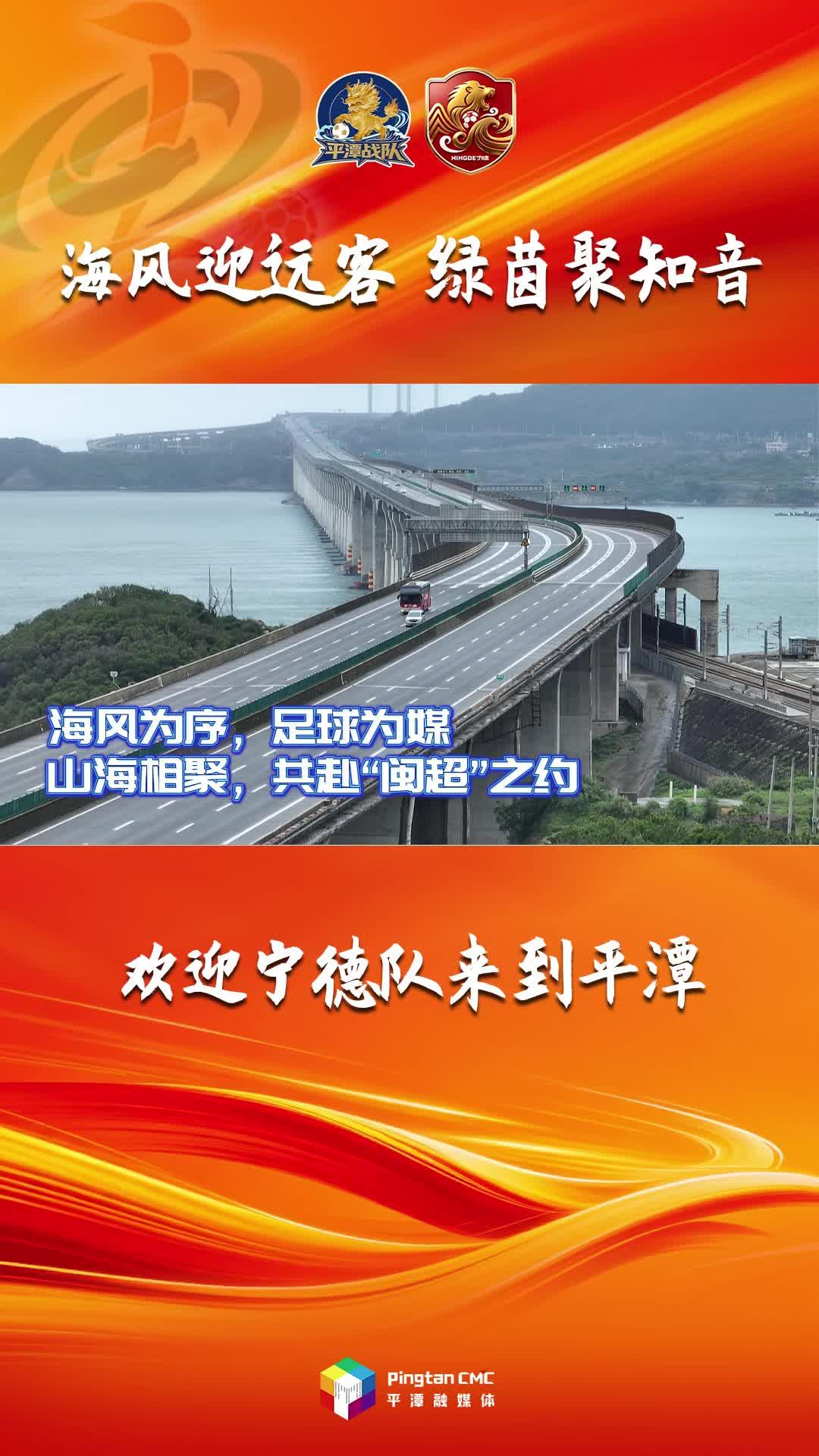 百里赴约！15日中午，宁德足球队抵达平潭！以海风相迎，平潭热烈欢迎宁德队！