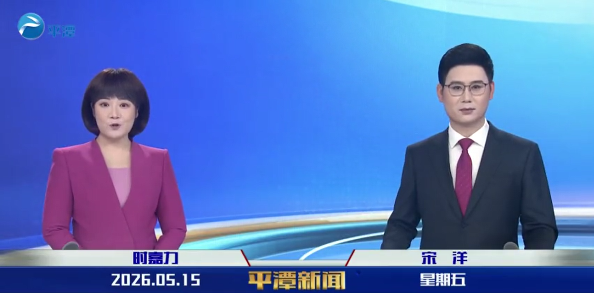 2026年5月15日《平潭新闻》