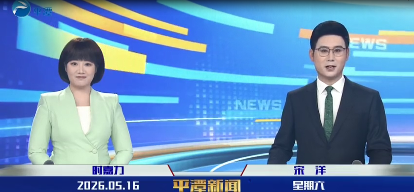 2026年5月16日《平潭新闻》