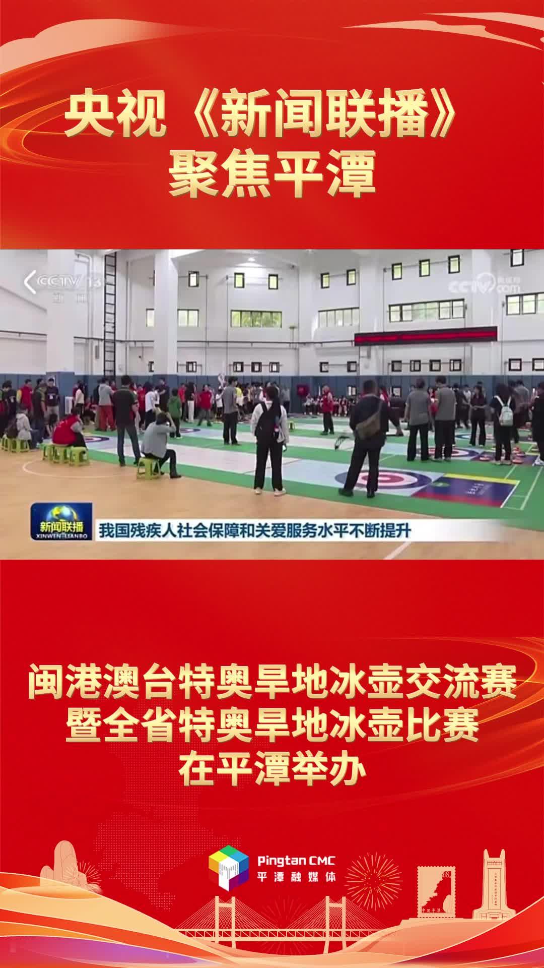 央视《新闻联播》聚焦平潭！闽港澳台特奥旱地冰壶交流赛暨全省特奥旱地冰壶比赛在平潭举办