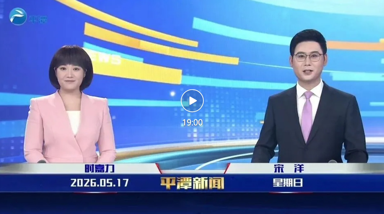 2026年5月17日《平潭新闻》