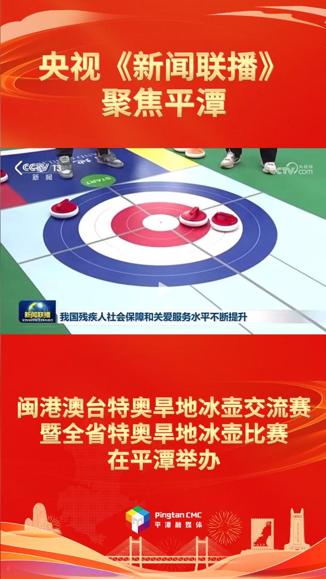 闽港澳台特奥旱地冰壶交流赛暨全省特奥旱地冰壶比赛在平潭举办