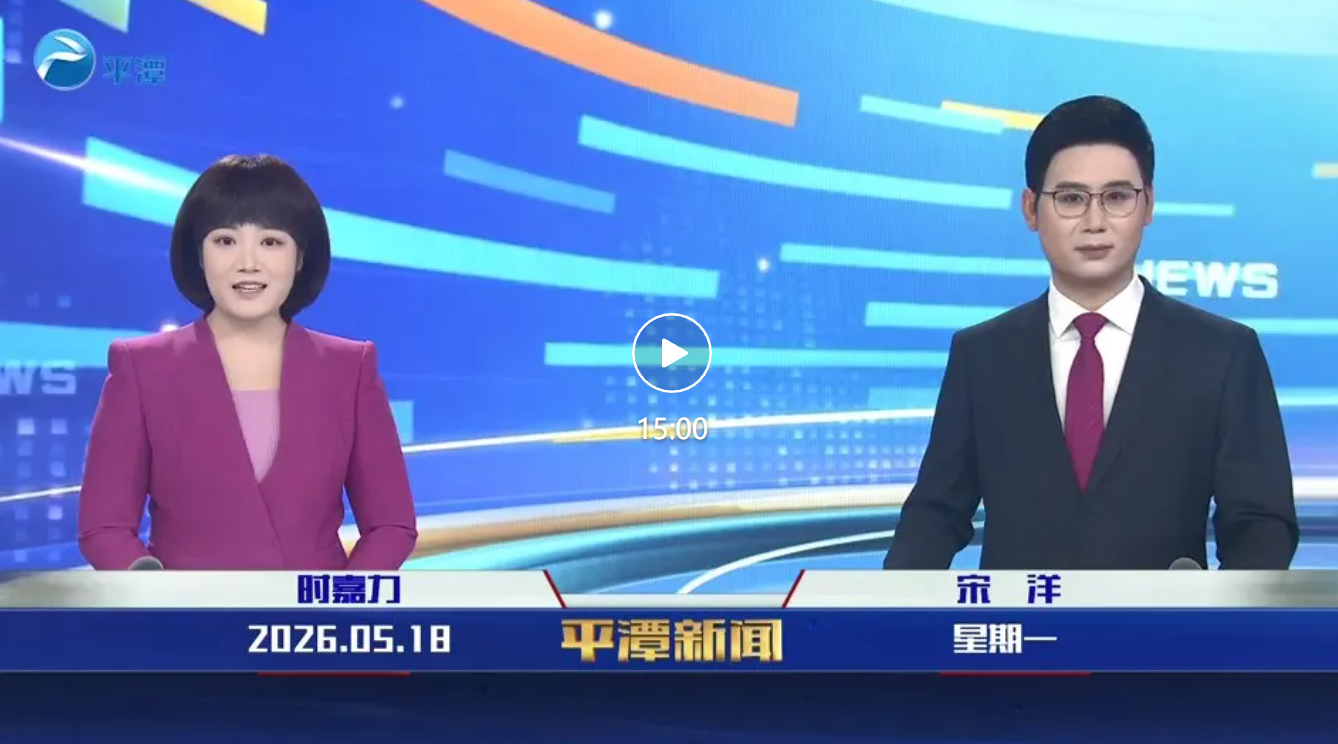 2026年5月18日《平潭新闻》