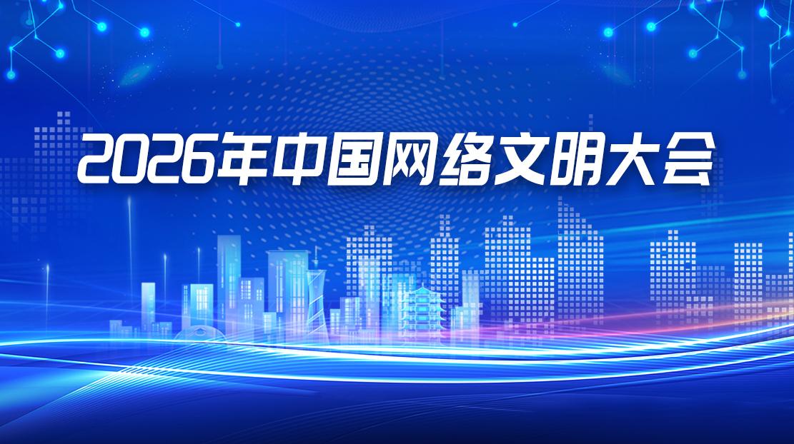 2026年中国网络文明大会