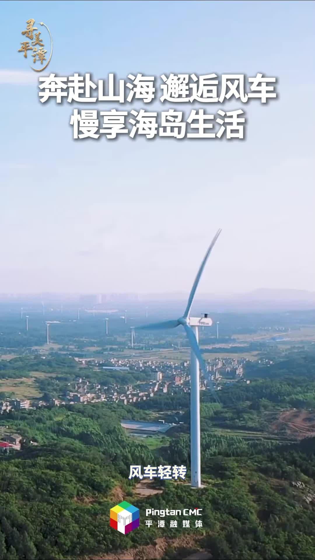 奔赴山海，邂逅风车，慢享海岛生活