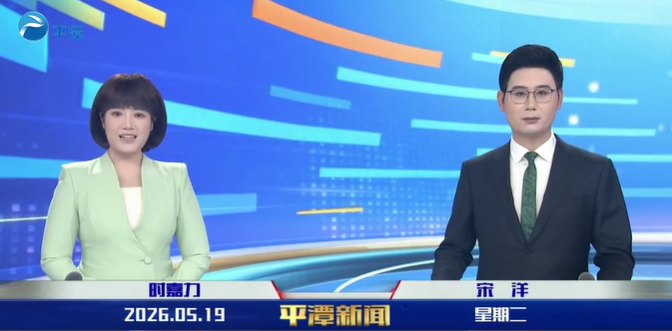 2026年5月19日《平潭新闻》