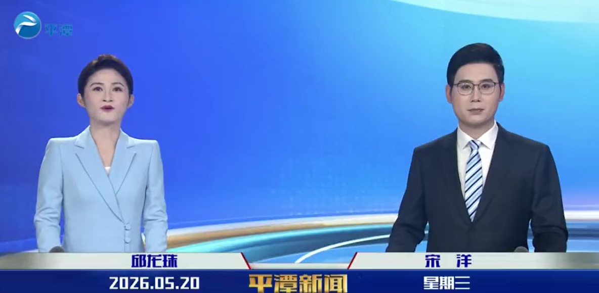 2026年5月20日《平潭新闻》