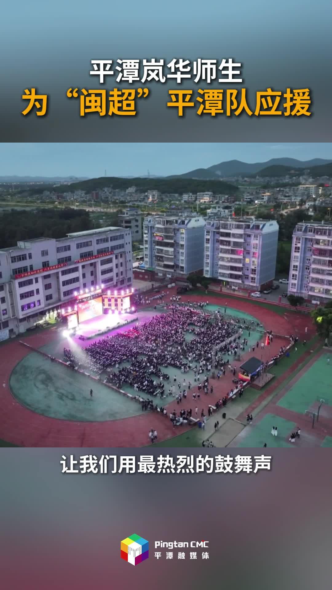 平潭岚华师生为“闽超”平潭队应援