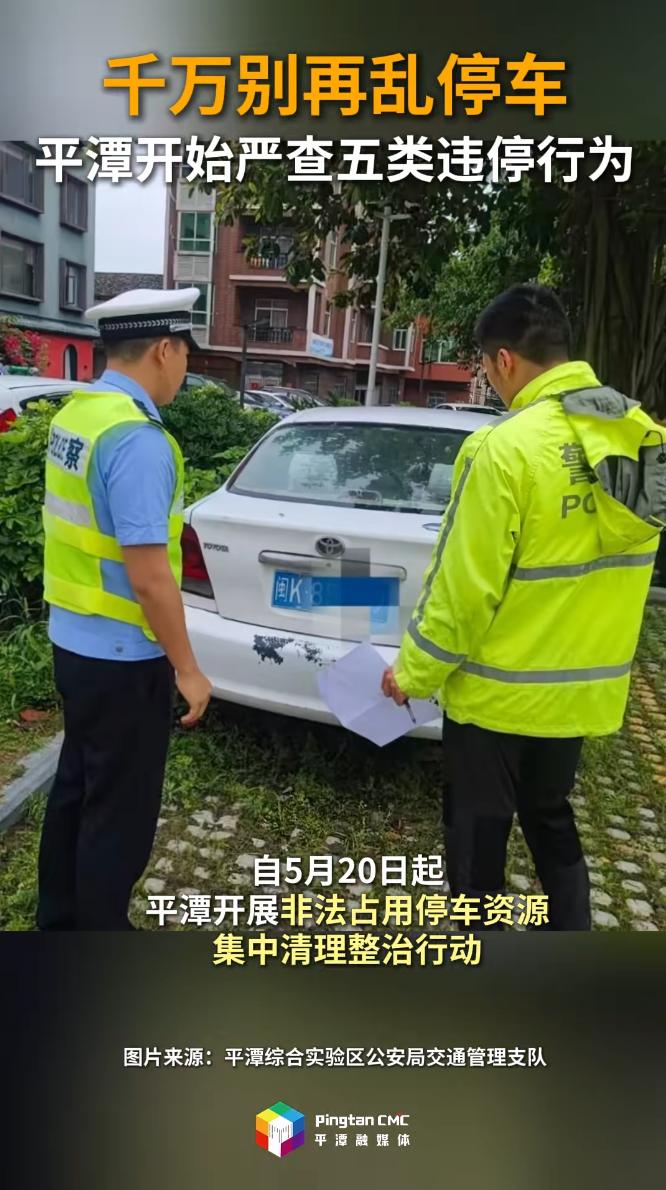 千万被再乱停车！平潭开始严查五类违停行为