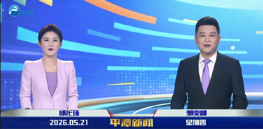 2026年5月21日《平潭新闻》