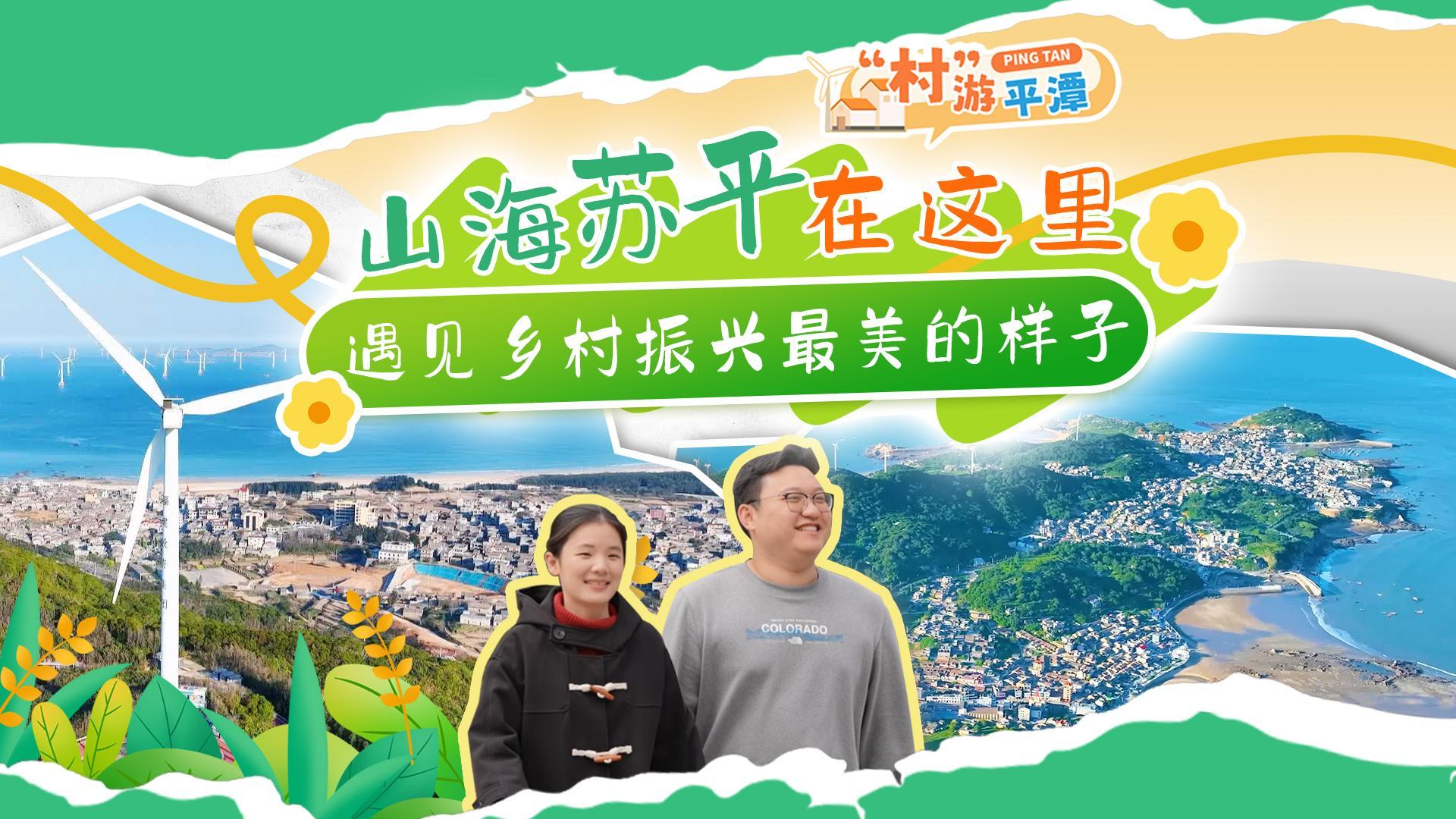 山海苏平！遇见乡村振兴最美的样子