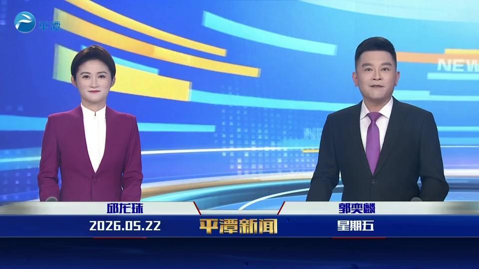 2026年5月22日《平潭新闻》