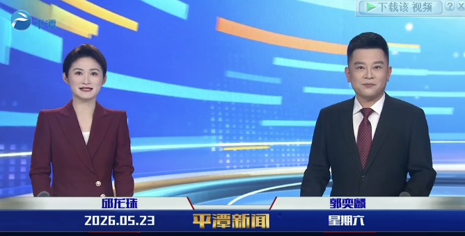 2026年5月23日《平潭新闻》