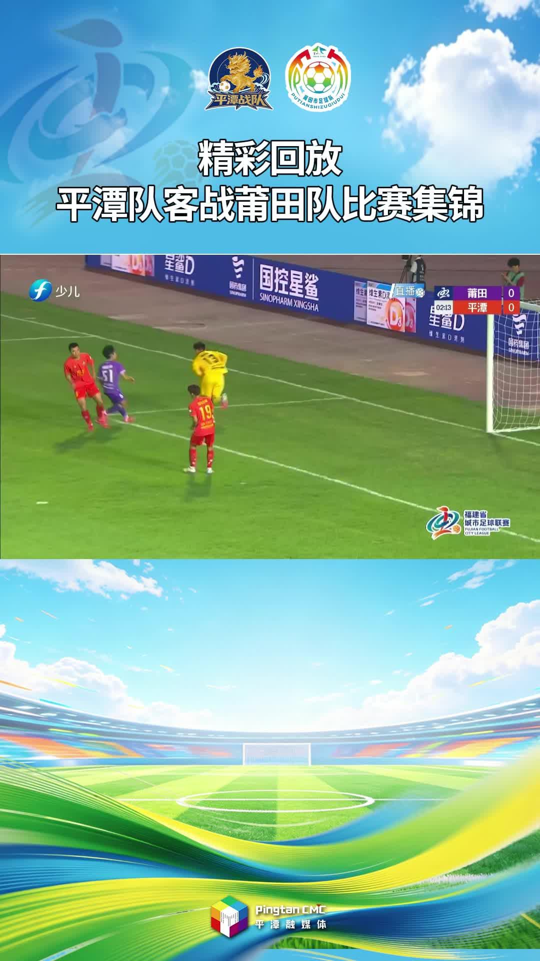 5月23日，莆田VS平潭，来看比赛精彩集锦