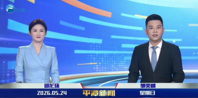 2026年5月24日《平潭新闻》