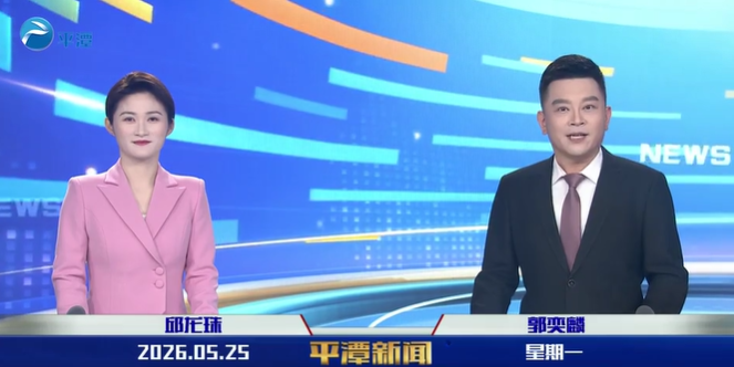 2026年5月25日《平潭新闻》