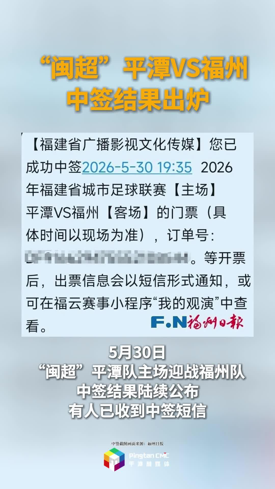 “闽超”平潭VS福州中签结果出炉