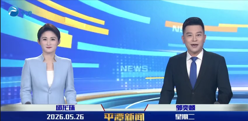 2026年5月26日《平潭新闻》