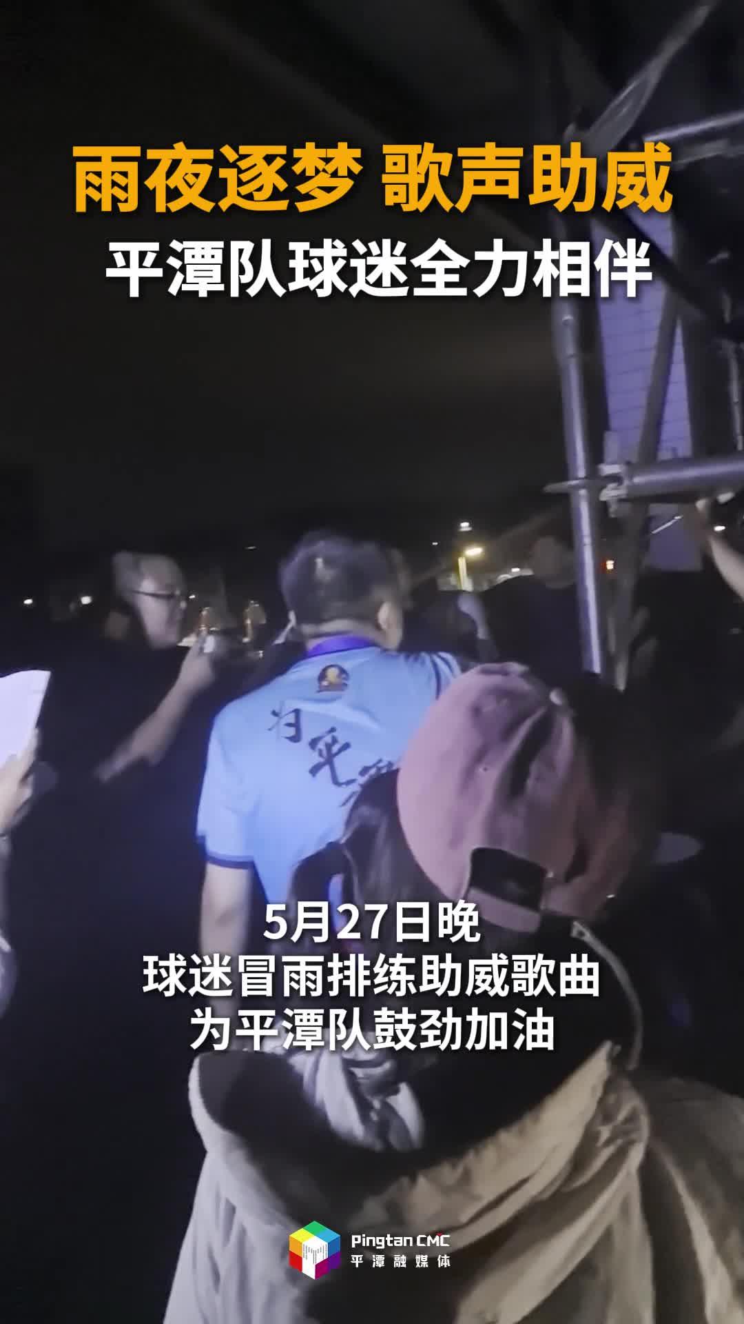 雨夜逐梦，歌声助威！平潭队球迷全力相伴