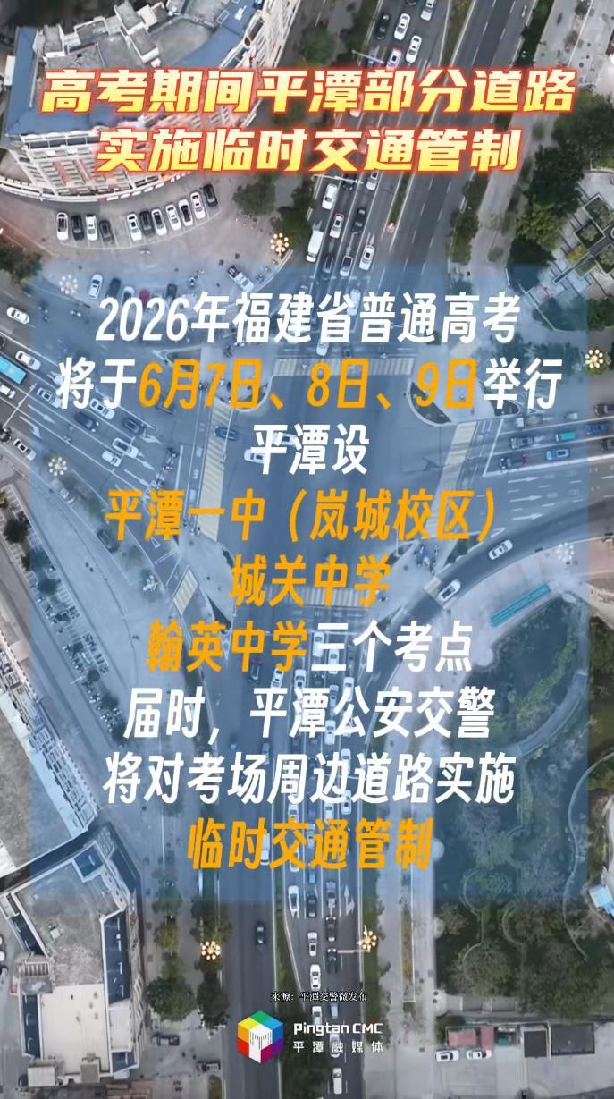 高考期间，平潭部分道路实施临时交通管制