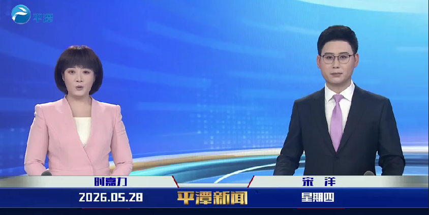 2026年5月28日《平潭新闻》