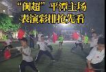 “闽超”第六轮平潭主场表演彩排抢先看