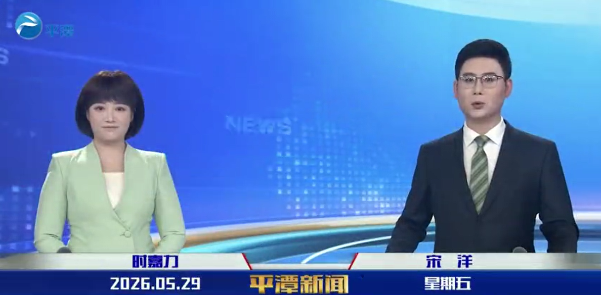 2026年5月29日《平潭新闻》