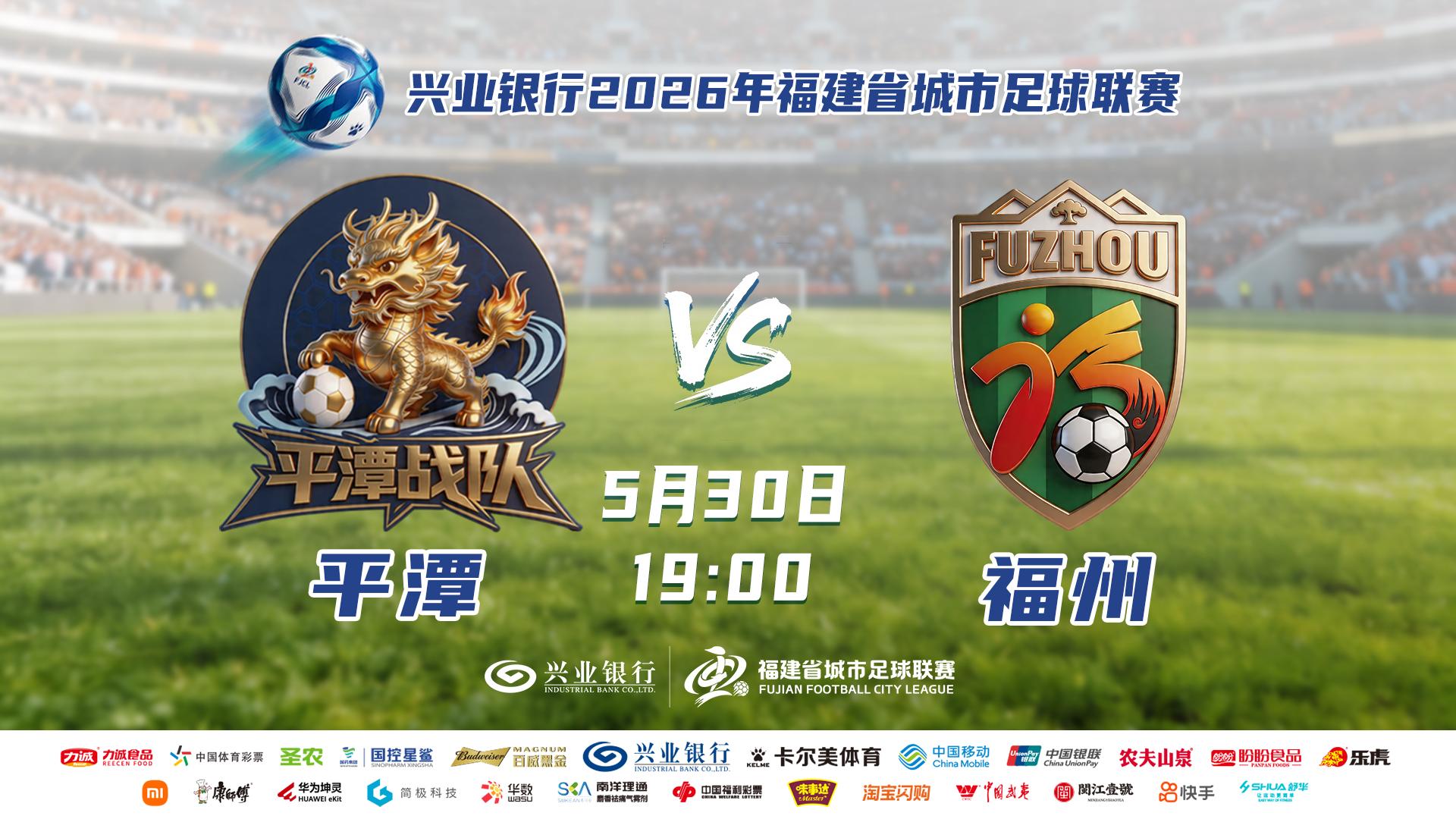 2026年“闽超”平潭 VS 福州