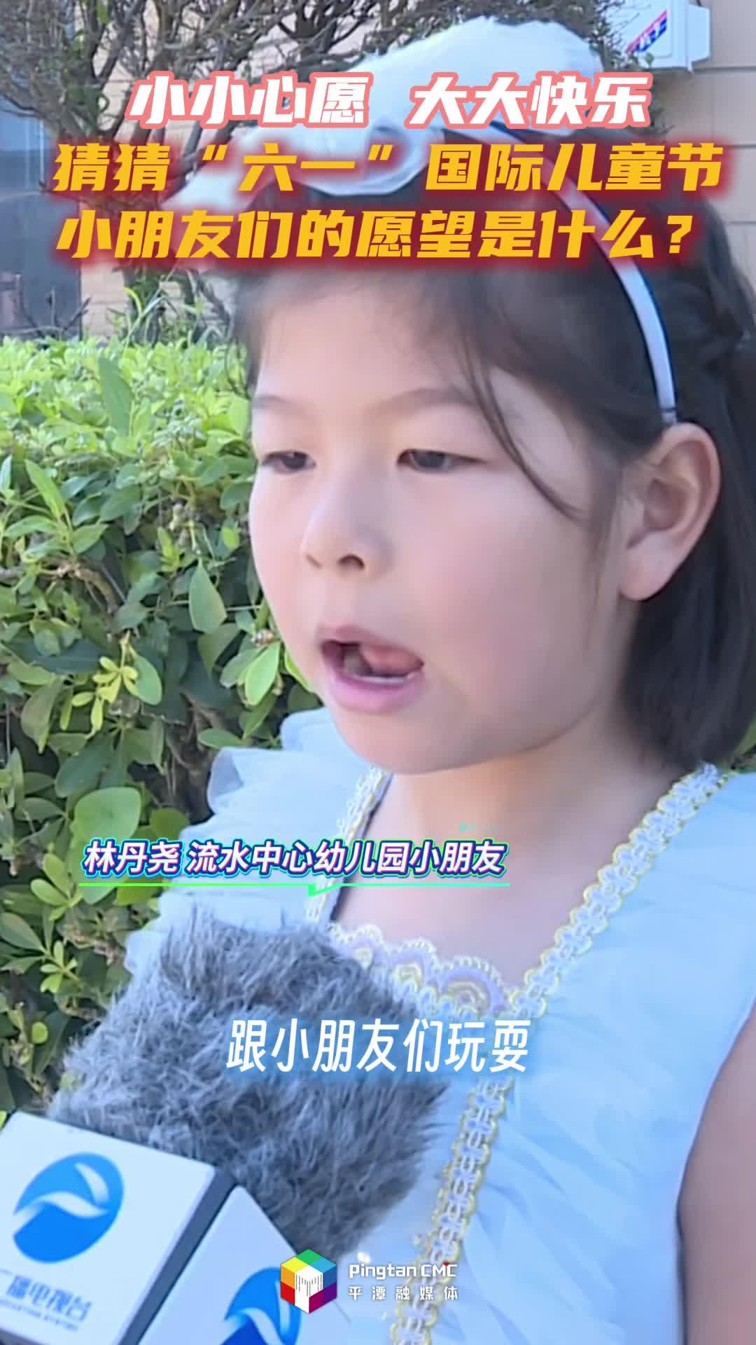 小小心愿，大大快乐！猜猜“六一”国际儿童节，小朋友们的愿望是什么？