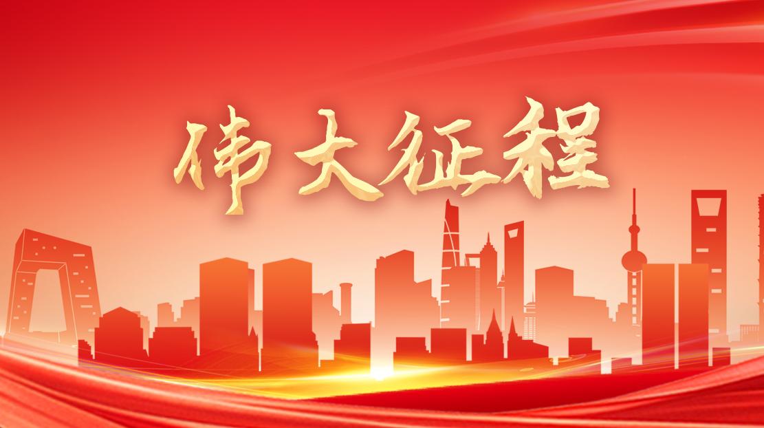 伟大征程