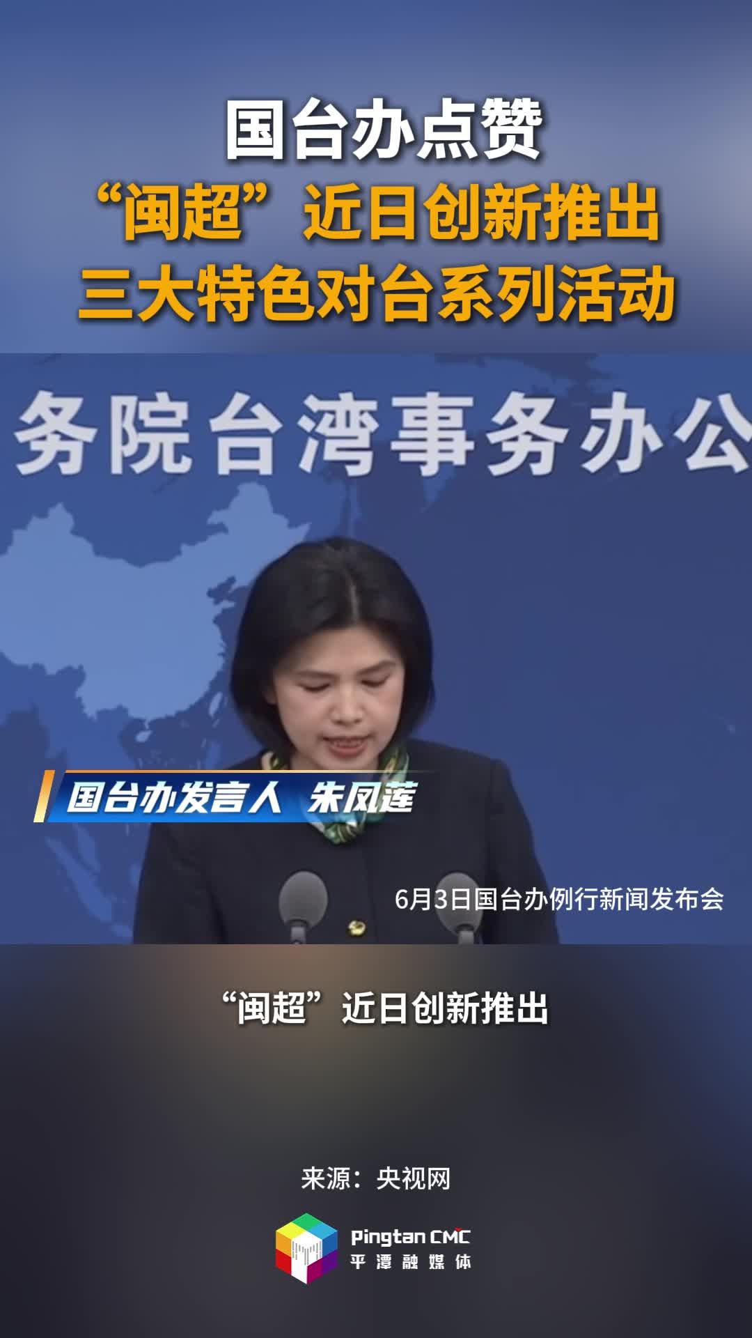 国台办点赞！“闽超”近日创新推出三大特色对台系列活动