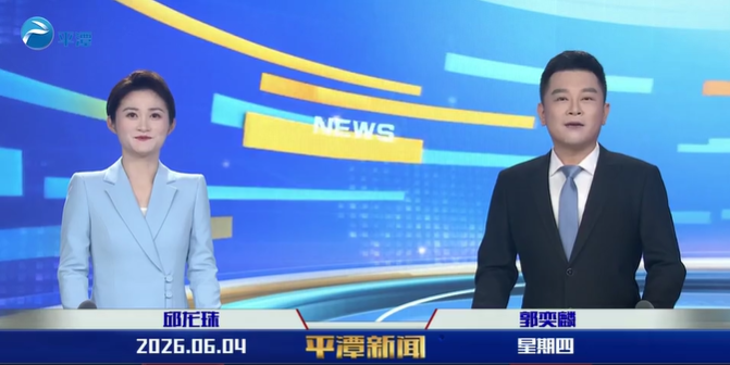 2026年6月4日《平潭新闻》