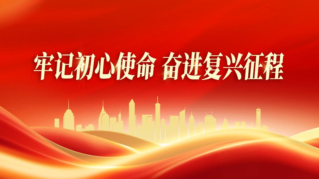 牢记初心使命 奋进复兴征程