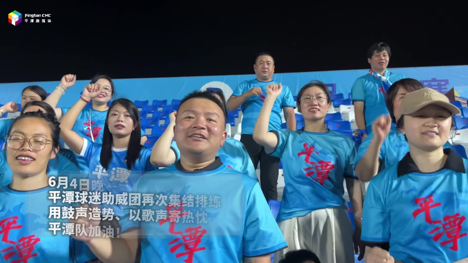 平潭球迷助威团再次集结排练