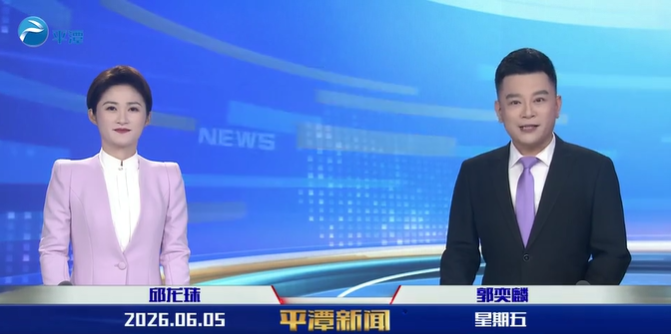 2026年6月5日《平潭新闻》