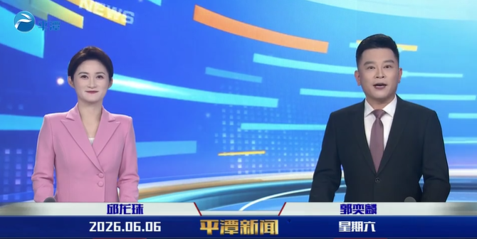2026年6月6日《平潭新闻》