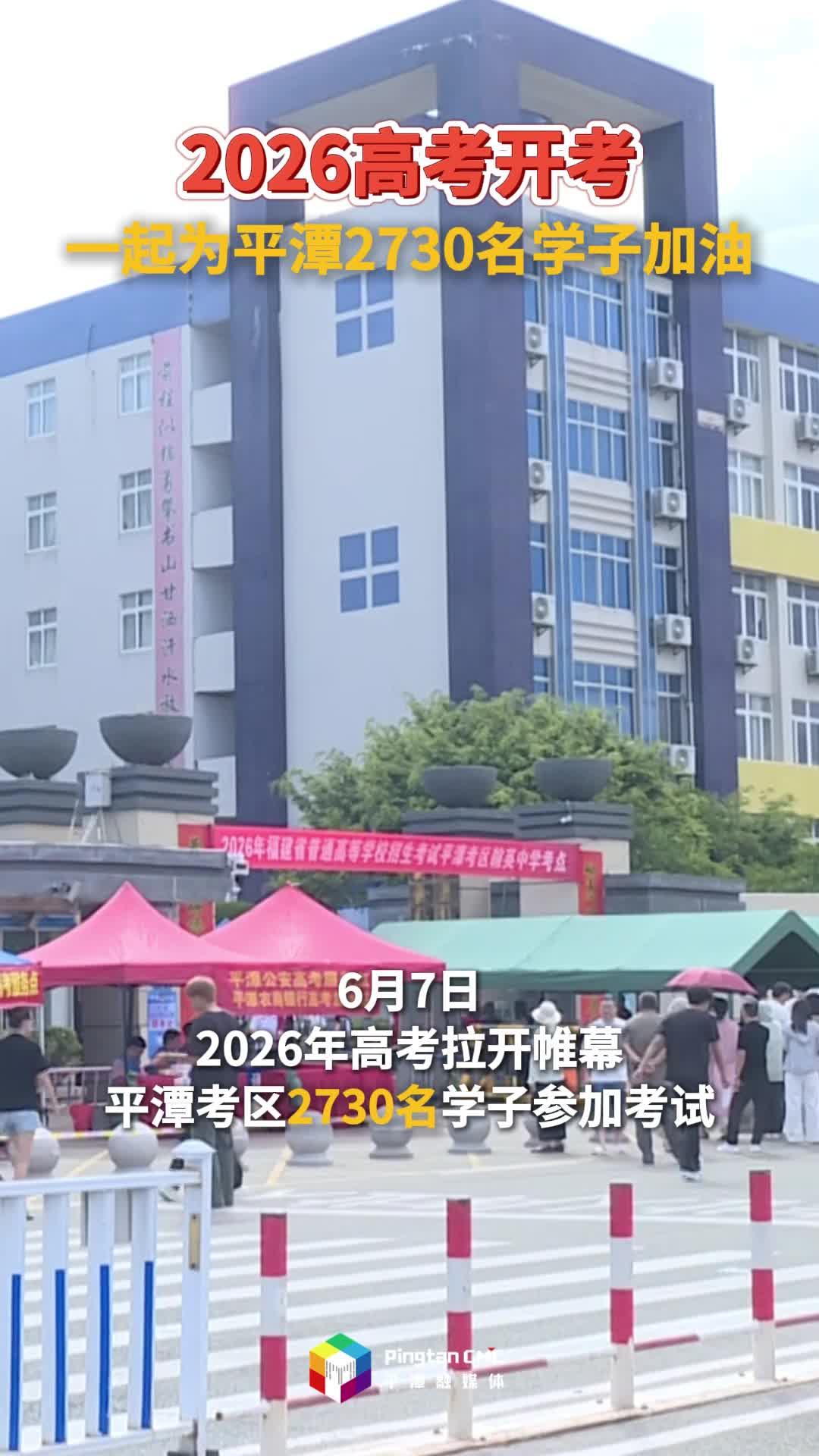 2026高考开考！一起为平潭2730名学子加油