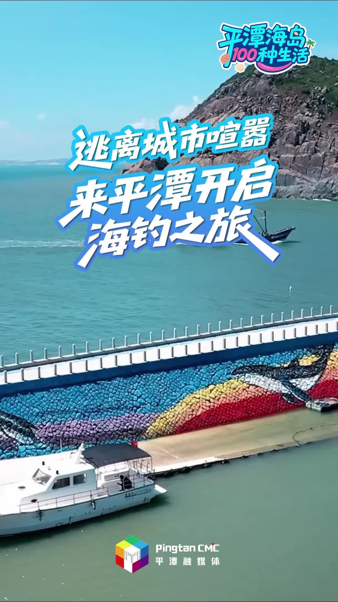 平潭海岛100种生活丨来平潭钓起来！向海挥杆，把快乐钓上岸