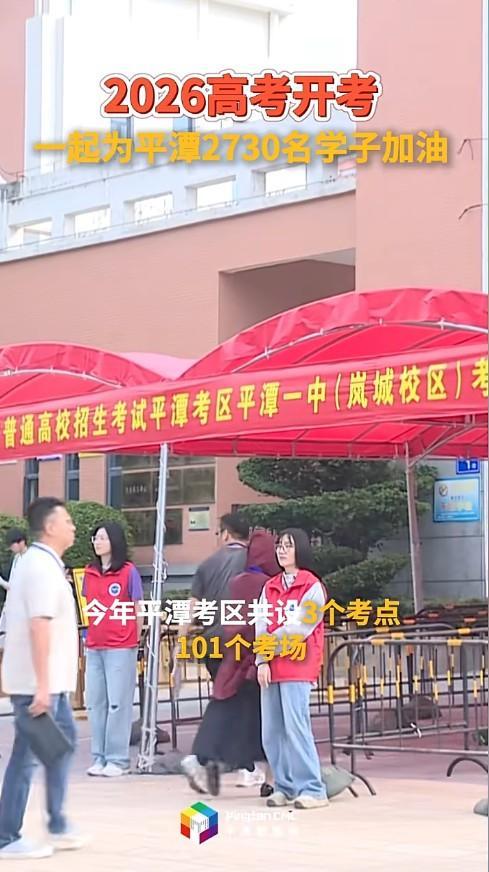 2026高考开考！一起为平潭2730名学子加油