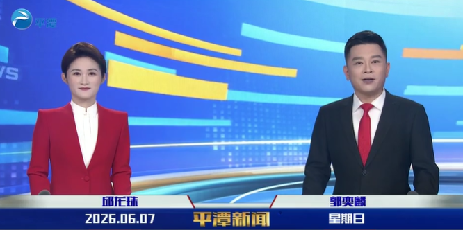 2026年6月7日《平潭新闻》
