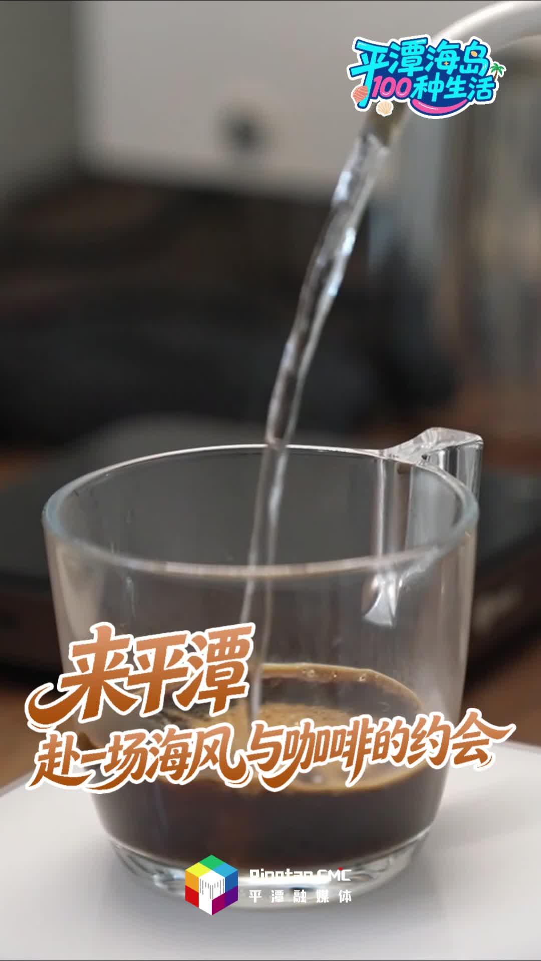 平潭海岛100种生活 | 来平潭，咖起来