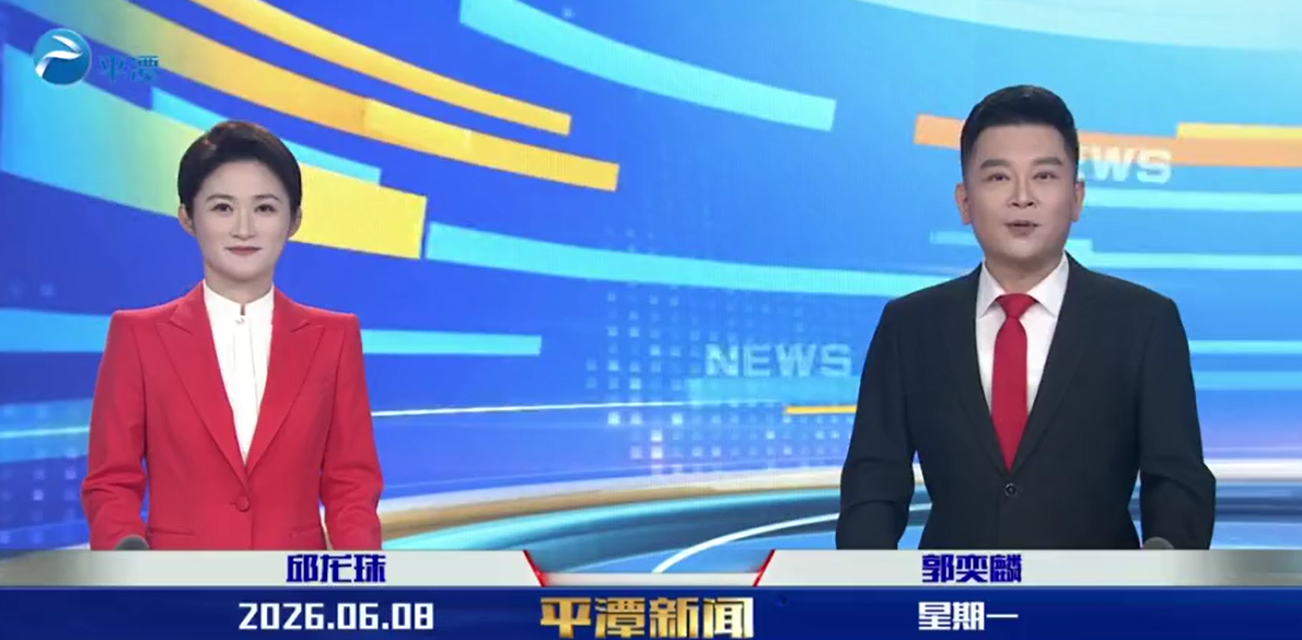 2026年6月8日《平潭新闻》