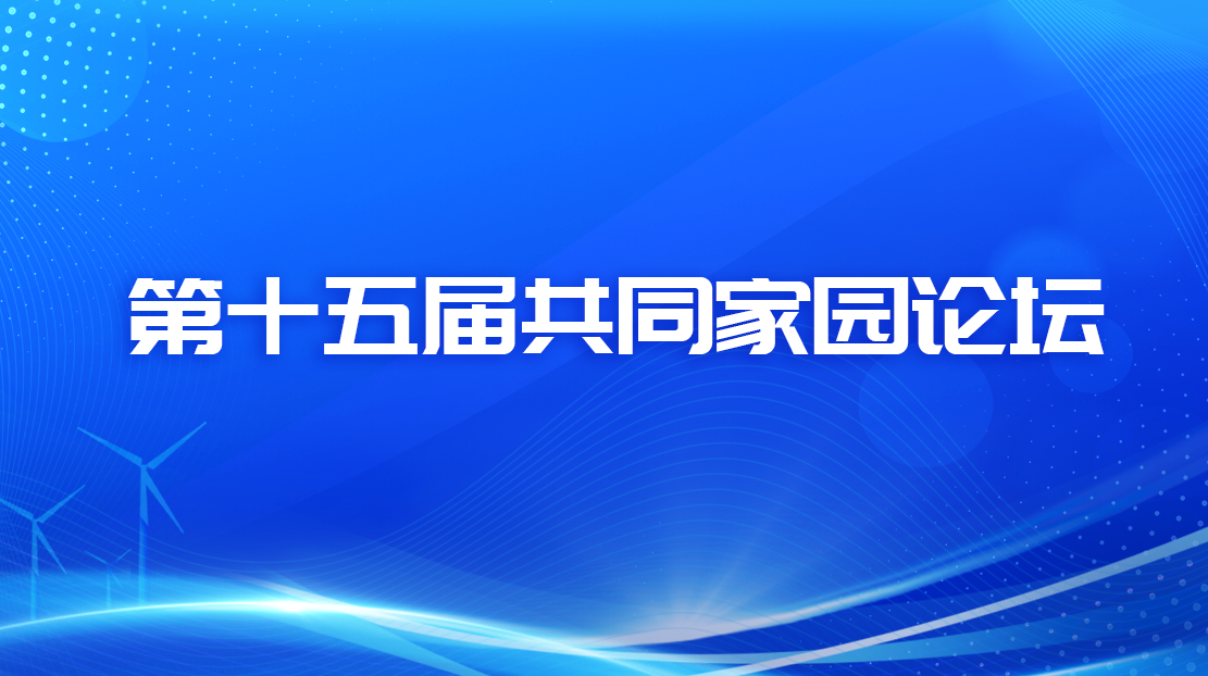 第十五届共同家园论坛