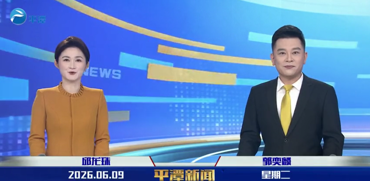 2026年6月9日《平潭新闻》