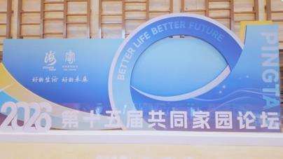 第十五届共同家园论坛，他们来了