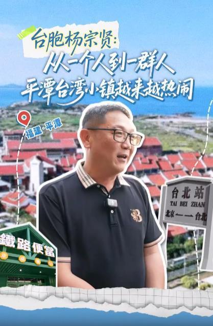 台胞杨宗贤：从一个人到一群人，平潭台湾小镇越来越热闹