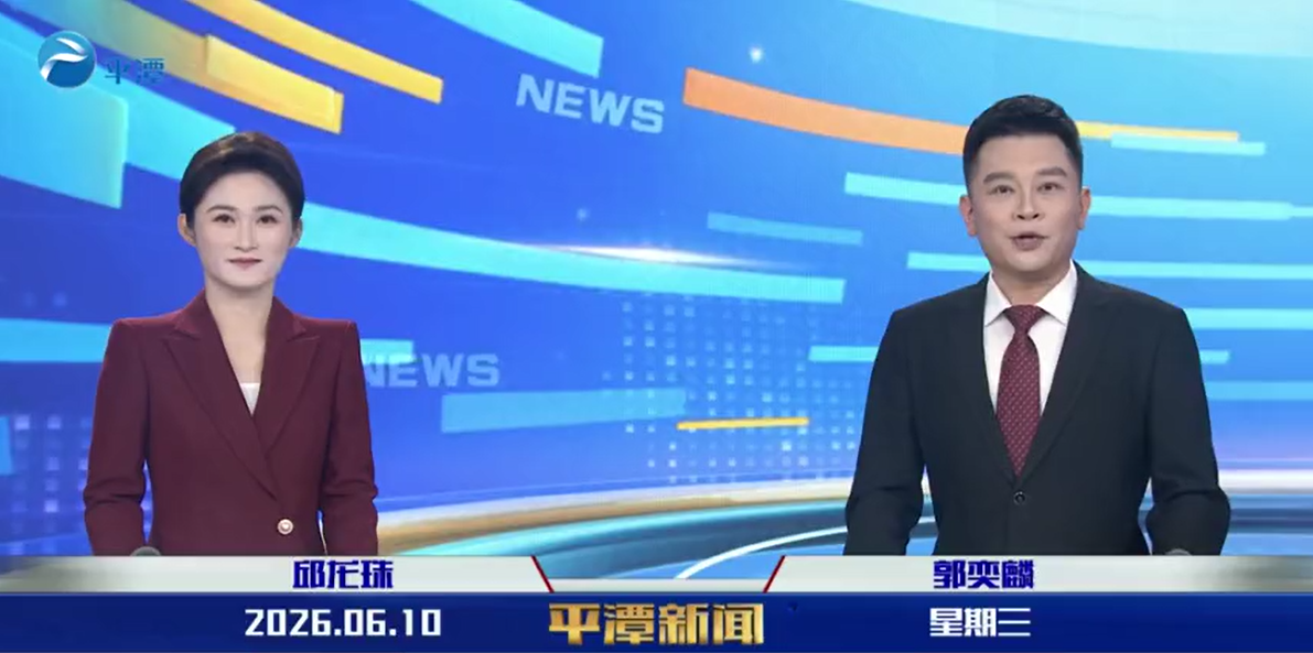 2026年6月10日《平潭新闻》